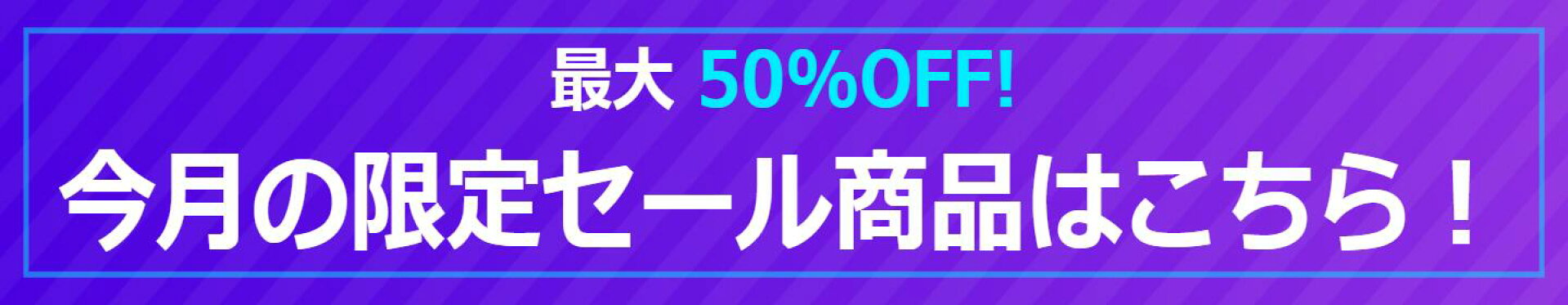 限定セール