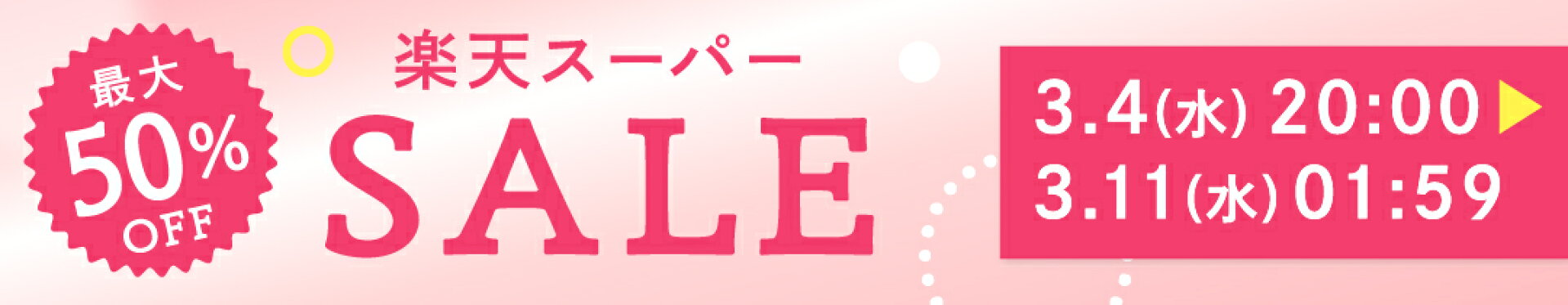 楽天スーパーセール割引商品はこちら