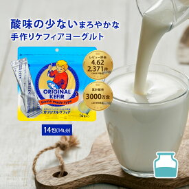牛乳や豆乳に入れるだけの手作りケフィアヨーグルト ケフィア 種菌 手作り用 オリジナルケフィア14包入 | 乳酸菌 善玉菌 酵母 ケフィアヨーグルト ヨーグルト 手作りヨーグルト 健康 健康食品 美容 ダイエット 腸活 腸内環境 腸内フローラ 牛乳 豆乳 たね 菌 種菌