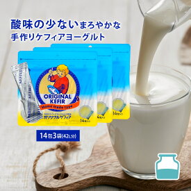 【3袋セット】牛乳や豆乳に入れるだけの手作りケフィアヨーグルト ケフィア 種菌 手作り用 オリジナルケフィア14包入 | まとめ買い 乳酸菌 善玉菌 酵母 ケフィアヨーグルト ヨーグルト 手作りヨーグルト 健康食品 美容 ダイエット 腸内環境 腸内フローラ 牛乳 豆乳 種菌