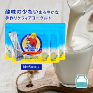 【5袋セット】牛乳や豆乳に入れるだけの手作りケフィアヨーグルト ケフィア 種菌 手作り用 オリジナルケ…