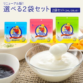 ケフィア ヨーグルト 種菌 まとめ買い 3%OFF オリジナルケフィア 2袋セット (24～28L/240～280食分)| 乳酸菌 善玉菌 酵母 健康 健康食品 美容 腸活 腸内環境 腸内フローラ チーズ 牛乳 豆乳 乳酸
