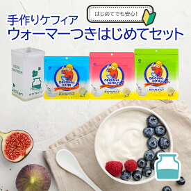 オリジナルケフィア 種菌 はじめてセット スターターセット | 乳酸菌 善玉菌 酵母 ケフィア ヨーグルト 手作りヨーグルト たね菌 種菌 菌 美容 腸活 腸内 腸内フローラ 豆乳 牛乳 粉末 国内製造