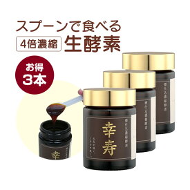 酵素 非加熱 生酵素 ペースト 4倍濃縮 幸寿 まとめ買い 3本セット 5%OFF (100g入/1ヶ月分×3本)| エンザイム 生 濃縮 サプリメント 酵素スムージー ヨモギ 体温 野草酵素 サプリ 野草 健康食品 無添加