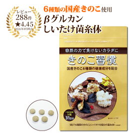 【国産きのこのサプリメント】タモギダケ しいたけ菌糸体 アガリクス きのこ習慣(1ヶ月分)| きのこサプリ サプリメント 6種のきのこ まいたけ マイタケ ヤマブシタケ タモギダケ mxフラクション ベータグルカン βグルカン カズレーザーと学ぶ