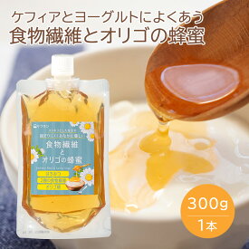【ポイント10倍】ヨーグルト専用 蜂蜜 シロップ 300g 食物繊維とオリゴの蜂蜜 [ イヌリン 難消化性デキストリン オリゴ糖 配合 ] 菌活 腸活 はちみつ 加工品 ハチミツ 善玉菌 甘味料 ミャンマー産 シンバイオティクス ケフラン Kefran 送料無料