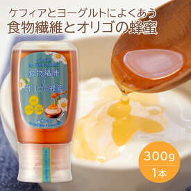 ケフィアとヨーグルトによく合う 食物繊維とオリゴの蜂蜜 300g ｜ イソマルトオリゴ糖 イヌリン 難デキ 難消化デキストリン ケフィア オリジナルケフィア ヨーグルト ケフィアヨーグルト 蜂蜜 はちみつ ハチミツ メープルシロップ風