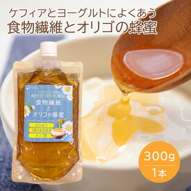 ケフィアとヨーグルトによく合う 食物繊維とオリゴの蜂蜜 300g ｜ イソマルトオリゴ糖 イヌリン 難デキ 難消化デキストリン ケフィア オリジナルケフィア ヨーグルト ケフィアヨーグルト 蜂蜜 はちみつ ハチミツ メープルシロップ風