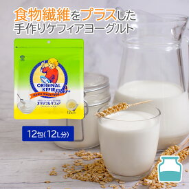 ケフィア 食物繊維 手作り用 オリジナルケフィアFiber+12包 | 乳酸菌 善玉菌 酵母 ケフィアヨーグルト ヨーグルト 手作りヨーグルト 種菌 たね菌 菌 美容 腸活 腸内環境 腸内フローラ 豆乳 牛乳 粉末 国内製造 美白 ホームメイド