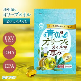青魚とオリーブオイルの恵み (1ヶ月分)| DHA EPA 青魚 魚 オイル リノレン酸 オリーブオイル サプリメント