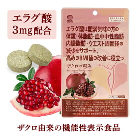 食べること、我慢したくない。 ザクロの恵み エラグ酸 ダイエット BMI ウエスト 機能性表示食品 (1カ月分／30粒)