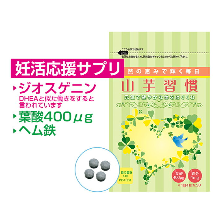 楽天市場】妊活 応援 サプリ 山芋習慣(1カ月分)| 葉酸サプリ 葉酸 時期 