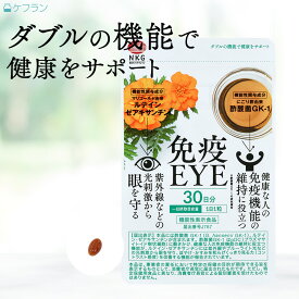 免疫EYE (30日分) ｜ 酢酸菌 GK-1 ルテイン ゼアキサンチン 機能性表示食品 免疫ケア 目のケア アイケア
