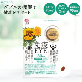【限定セール】免疫EYE (30日分) ｜ 酢酸菌 GK-1 ルテイン ゼアキサンチン 機能性表示食品 免疫ケア 目のケア アイケア