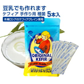 ケフィア 種菌 手作り用＼送料無料／ヨーグルトの種菌オリジナルケフィア お試し（5包入）手作りチーズ ケフィアヨーグルト手作りヨーグルト 豆乳 乳酸菌 ヨーグルト ホット ダイエット ギフト プレゼント 人気 健康 日本ケフィア 善玉菌