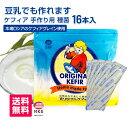 ケフィア 種菌 手作り用 \送料無料/牛乳 豆乳で作る オリジナルケフィア 1袋(16包入)ヨーグルトメーカーでも作れる 自家製 ロシア ケフィア種菌手作りチー...