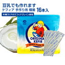 ケフィア 種菌 手作り用 \送料無料/牛乳 豆乳で作る オリジナルケフィア 1袋(16包入)ヨーグルトメーカーでも作れる 自家製 ロシア ケフィア種菌手作りチー...