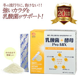 ビタミンD 乳酸菌 ラクトフェリン 乳酸菌＋酵母 ProMIX（30包入/1ヶ月分）| ケフィア 酪酸菌 サプリメント ビフィズス菌 健康食品 食物繊維 サプリ 菌活 腸活 プロバイオティクス プレバイオティクス