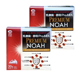 乳酸菌+酵母　ProMIX PREMIUM NOAH (30包入×1か月分) 2箱セット | ケフィア ナリネ菌 ガセリ菌 サプリメント ビフィズス菌 健康食品 食物繊維 サプリ 菌活 腸活 プロバイオティクス プレバイオティクス