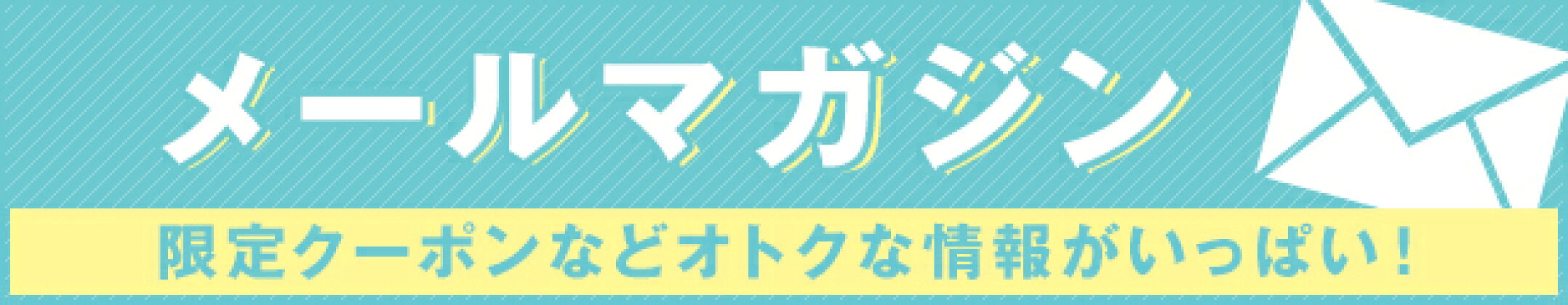 お得なメールマガジン登録はこちら