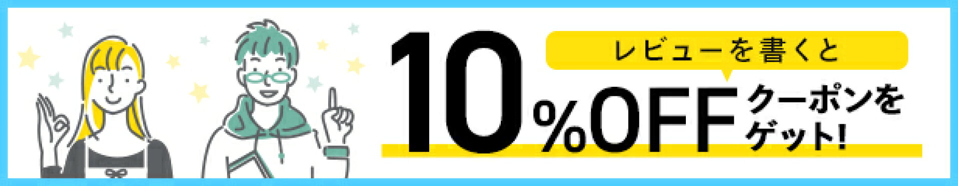 レビューを書いて10%OFFクーポン！