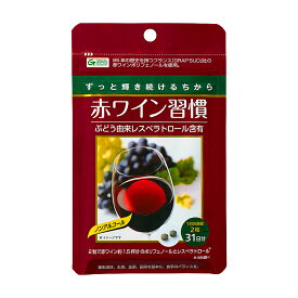 【限定20%OFF】ポリフェノール レスベラトロール 赤ワイン習慣(1ヶ月分)| ノンアルコール 赤ワイン ワイン 赤ワインポリフェノール ブドウ 抗酸化 ldl 美容 美容サプリ サプリメント サプリ 健康 健康食品