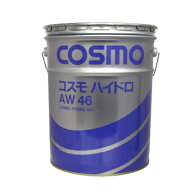 コスモ　ハイドロ　AW46　耐摩耗性油圧作動油　 ペール缶　20L（法人様限定）