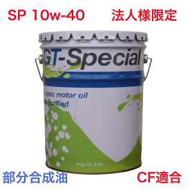 エンジンオイル SP 10w-40 ペール缶 20L 合成油 KEG GT-SPECIAL（法人様限定）10w40