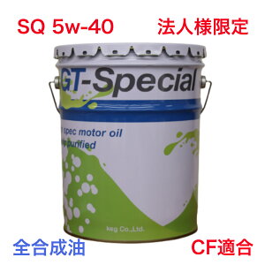 �y�S�������z�G���W���I�C�� SQ 5w-40 �y�[���ʁ@20L KEG GT-SPECIAL�i�@�l�l����j5w40