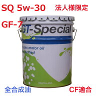 【全合成油】エンジンオイル SQ 5w-30 ペール缶 20L　KEG　GT-SPECIAL（法人様限定）SQ5w-30