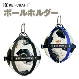 【公式】KEI-CRAFT ケイクラフト XO-R ボールホルダー サッカーボール 持ち運び サッカー ボールバック ボールケース 日本製 便利グッズ