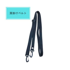 肩掛けベルト