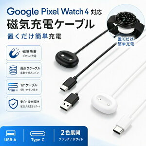 Google Pixel Watch 4 �[�d�P�[�u�� �O�[�O�� �s�N�Z�� �E�H�b�` 4 �Ή� �}�O�l�b�g �[�d�� ���C�[�d �u�������[�d �I�ׂ� USB-A Type-C �R�l�N�^ 1m �X�}�[�g�E�H�b�` �[�d�R�[�h TPE�f�� ���ϋv �f���h