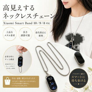 Xiaomi Smart Band 10 9 8 �Ή� �l�b�N���X �`�F�[�� �V���I�~ �X�}�[�g�o���h ���^�� �A�N�Z�T���[ �y���_���g �ւ� �o���h ��|�� �X�g���b�v �����h�~ ������� �V���o�[ ������ �n���Y�t���[ �j