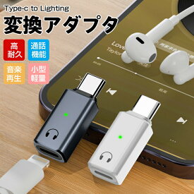 Type-C to Lightning 変換 アダプタ 転換アダプター スマホ タブレット パソコンType-C(オス)-iOS (メス) USB Cケーブルコンバーター イヤフォンジャック 変換コネクタ オーディオ ヘッドフォン iPadiPhone16/15対応