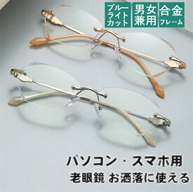 老眼鏡 おしゃれ 度数付きも レディース ブルーライトカット reading glasses 母の日 お年寄り プレゼント リムなし ファッション 金属 老眼鏡 レディース おしゃれ かわいい 軽量メタル おしゃれ老眼鏡