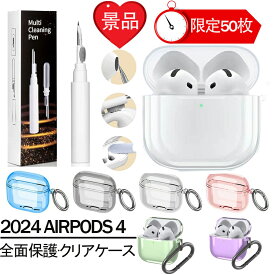 2024 AirPods 4ケース 360°全面保護 高品質 紛失防止 TPU ソフトケース 人気 AirPods 第4世代 2024 保護ケース 全面保護 耐衝撃 カラビナ付 かっこいいAirPods 4 ケース 耐衝撃 薄型 透明 エアーポッズ 用 クリア ケース