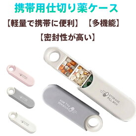 ピルケース 携帯用 薬ケース 1日3回分割 サプリケース コンパクト 軽量 防湿密閉 飲み忘れ防止 おしゃれ 可愛い 小物入れ 多機能 旅行 出張 日常用 ポケット収納 スライド式仕切り 錠剤 常備薬 アクセサリー収納 メンズレディース対応 介護用 グレー 白 ピンク 3色