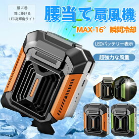 腰掛けファン ハンディファン 瞬間冷却 最大風速6.5m/s ハリケーン風量 ブラシレスモーター 4000mAh 長時間連続使用 USB急速充電 LEDライト付き 防水防塵 ベルトけ対応 軽量設計 携帯扇風機 暑さ対策 熱中症予防 アウトドア 配達員 工事現場
