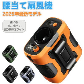 腰掛け 首掛け 扇風機 ライト付き 2025年最新モデル 超強風 16℃冷風 100段階調整 磁気浮上モーター 超静音 防水防塵 滑り止め 落下防止 6000mAh 連続使用 LED照明 SOSライト付き 折り畳みスタンド 4色選択可 冷却 冷房 携帯扇風機 冷却ファン 充電器 兼用