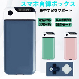 スマホ自律ボックス 集中学習支援・スマホ依存対策対応 長時間駆動&消音モード搭載 勉強/作業効率化に最適 充電機能内蔵で携帯便利 ネイビー/ピンク/グリーン 3色展開 コンパクト設計