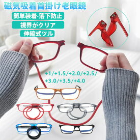磁気吸着 首かけ老眼鏡 クリックリーダー式 非球面レンズ ブルーライトカット 軽量ポリカーボネート 180°フルヒンジ 耐衝撃 度数+1.0～+4.0 4色展開 男女兼用 シニアグラス 読書・手芸・旅行用 携帯便利 落下防止 おしゃれアイウエア メガネ通販 自宅常備 若年層対応
