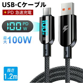 iPhone 16/15対応 USB to TYPE-C ケーブル 100W PD急速充電 出力スクリーン表示 耐火コネクター 高耐久ナイロン編み PD-100W LED ディスプレイケーブル超高速充電 Type-C 電話ナイロン編組充電器コード Galaxy Xperia AndroidなどUSB-C端末 1.2m ブラック