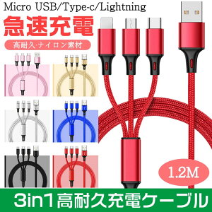 �[�d�P�[�u�� �}�� 3in1 iPhone�P�[�u�� �[�d �P�[�u�� 2.8A �}���[�d ����1.2m �}���`�[�d�P�[�u�� iPhone microUSB type-c �}���`�P�[�u�� �A���h���C�h ���C�g�j���O�P�[�u�� �X�}�z USB�P�[�u�� iPad �[