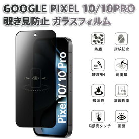 Google Pixel 10/10 Pro 用 ガラスフィルム 覗き見防止 9H硬度 指紋防止 撥油コーティング 高透過率 耐衝撃 飛散防止 全面保護 静電吸着 オフィス 通勤中 プライバシー保護 旭硝子素材 液晶画面保護 スマホ保護フィルム 厳選品質 気泡なし 縁研磨加工 ケース対応