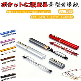 筆型老眼鏡 超軽量12g ポケット収納 ケース付き 老眼対策 視界クリア 疲れにくい 携帯便利 読書 仕事 外出先 自宅用 男女兼用 ミニサイズ 顔型対応 複数色展開 ブラック グレー ピンク ブラウン ゴールド シルバー レッド ブルー パープル