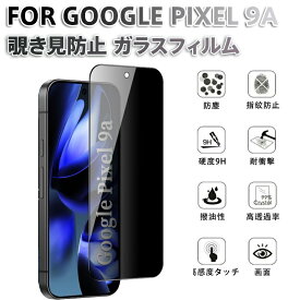Google Pixel 9A 用 ガラスフィルム 覗き見防止 9H硬度 指紋防止 撥油コーティング 高透過率 耐衝撃 飛散防止 全面保護 静電吸着 オフィス 通勤中 プライバシー保護 旭硝子素材 液晶画面保護 スマホ保護フィルム 厳選品質 気泡なし 縁研磨加工 ケース対応
