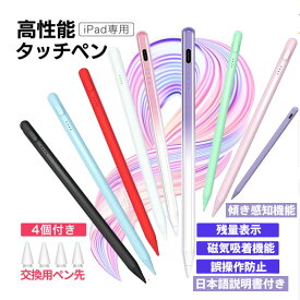 iPad専用高性能タッチペン タッチペン タブレット スマホ イラスト ゲーム ビジネス タッチペン iPad iPhone iOS用ペン タッチペンスタイラスペン スマホ ペン 超高感度 軽量 充電式電池残量表示 磁気吸着機能 誤操作防止 傾き感知機能 Type-C急速充電 長い使用時間