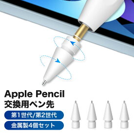 【ApplePencilペン先4個セット】 アップルペンシルペン先 交換用ペン先 高感度 替え芯 Apple Pencil 第1世代 第2世代 ペン先 iPadペンシル タッチペン 金属製4個入り 予備