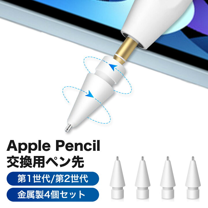 楽天市場】【ApplePencilペン先4個セット】 アップルペンシルペン先 